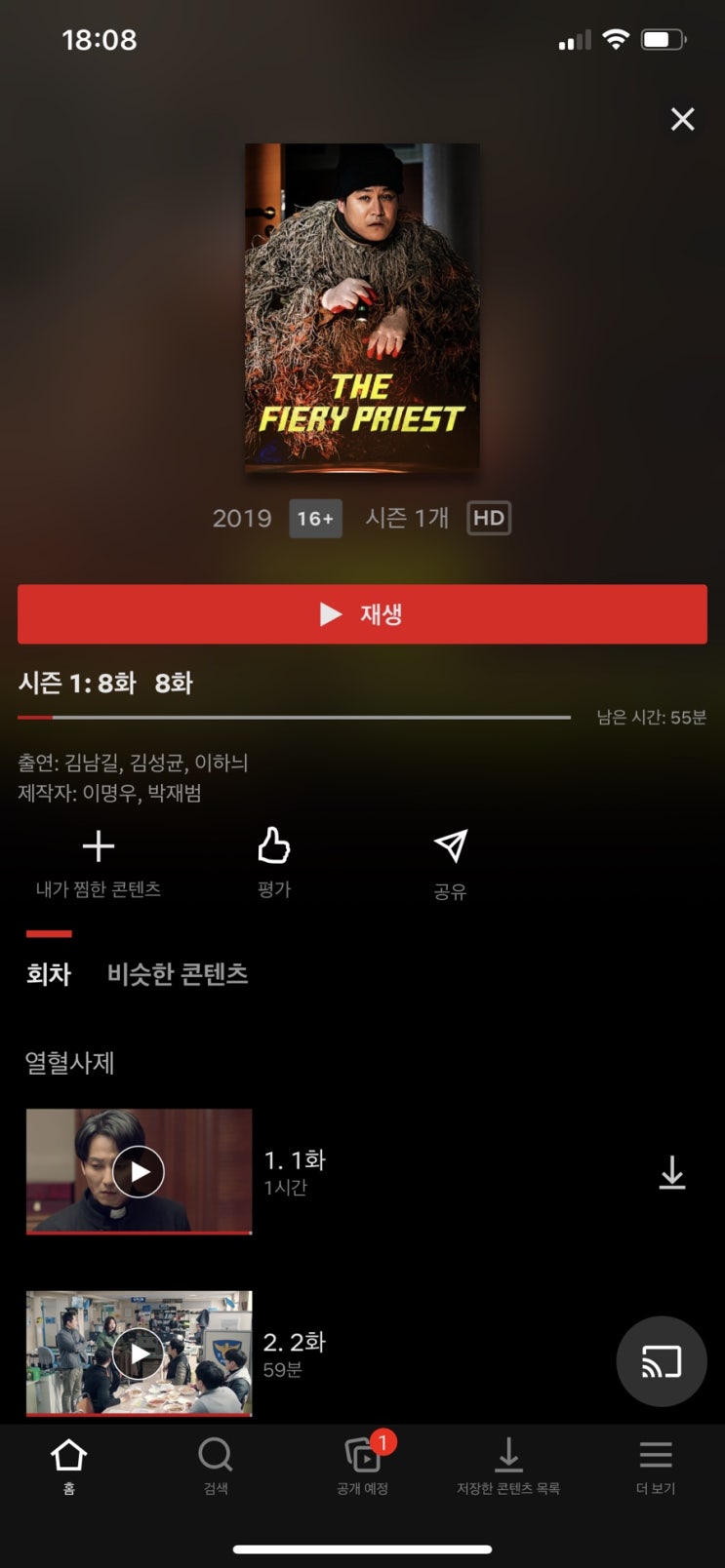  열혈사제