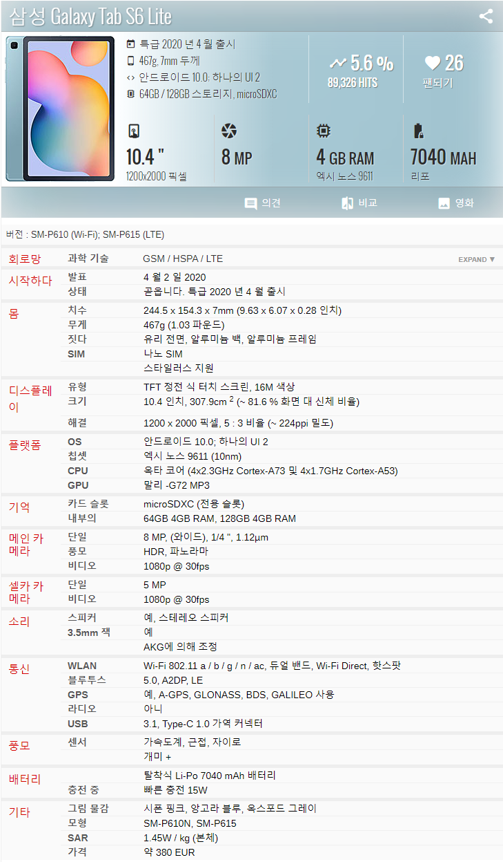 역대급 이고 자시고! 삼성전자 갤럭시탭 s6 라이트 Sansung Galaxy Tab s6 Lite 출시 구매 고민 사양 및 성능 비교