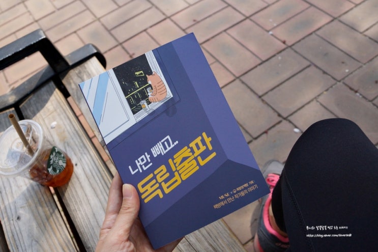  책리뷰 - 글쓰기에 관심이 있다면 읽어보자! [ 나만빼고 독립출판 ]