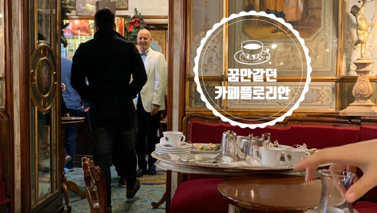  이태리여행 필수코스 카페 플로리안