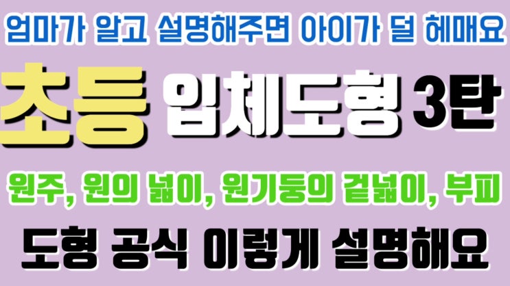  [177. 초등 도형 3탄] 엄마표로 원주, 원의 넓이, 부피, 겉넓이 설명하기