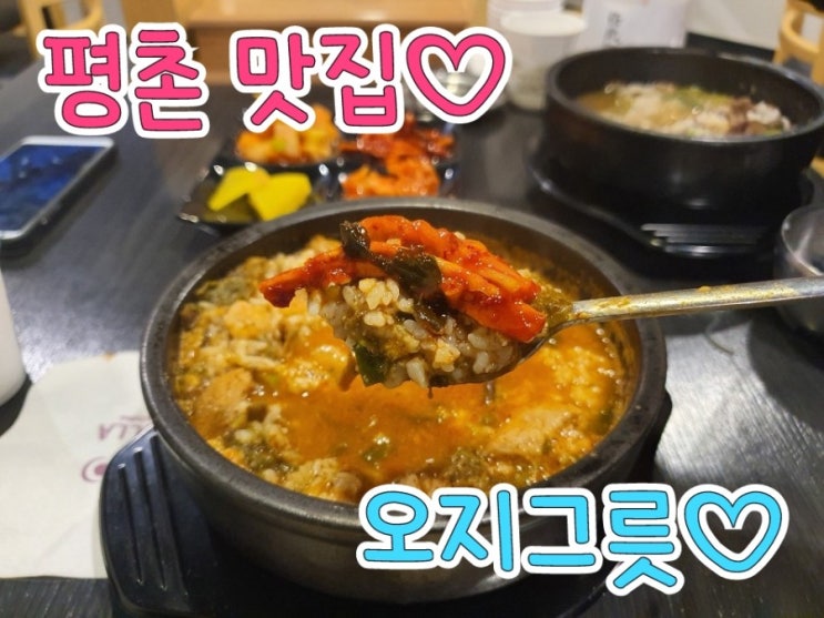  평촌맛집- 탕 전문점 오지그릇을 소개합니다.