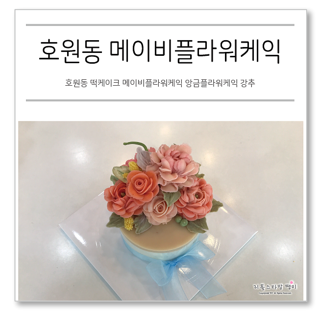 호원동 떡케이크 메이비플라워케익 앙금플라워케익 강추