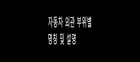 자동차 외관 부위별 명칭 및 설명