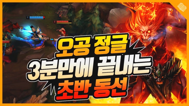  롤 정글 오공 초반 동선 3분 만에 알아보기!
