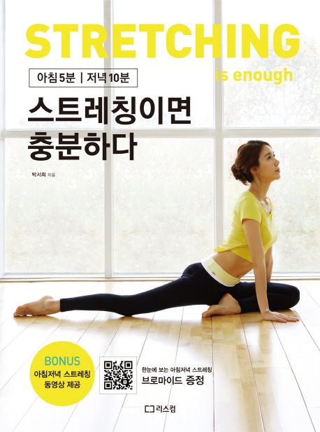  [품절예상][가성비굿]아침 5분 저녁 10분 스트레칭이면 충분하다:한눈에 보는 아침저녁 스트레칭 브로마이드 증정, 리스컴 제품을 놓치지 마세요~~
