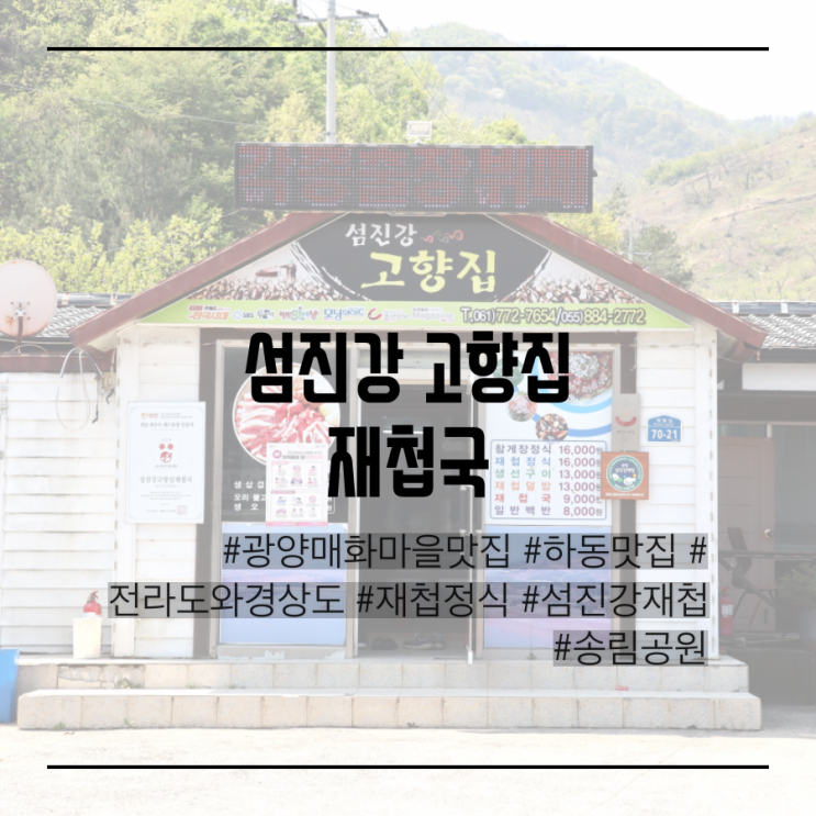 광양 매화마을 맛집 '섬진강 고향집 재첩 국'