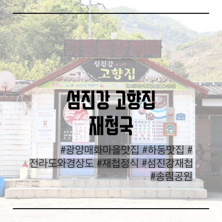  광양 매화마을 맛집 '섬진강 고향집 재첩 국'