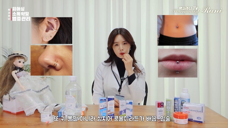 피어싱 소독약 관리의 중요성