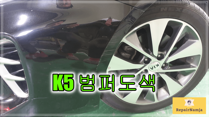 인천 K5 앞범퍼  도색비용 저렴하게 시공 원하신다면 연락 주세요.