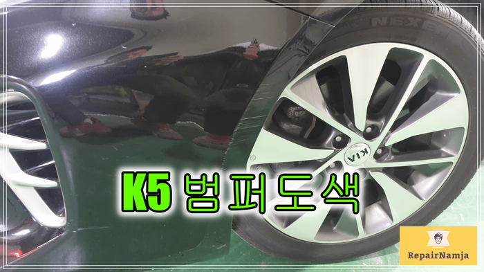  인천 K5 앞범퍼  도색비용 저렴하게 시공 원하신다면 연락 주세요.