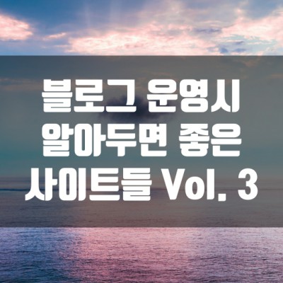  블로그 운영시 알아두면 좋은 사이트들 Vol.  3(Canva, MockupPhotos, Coverr)