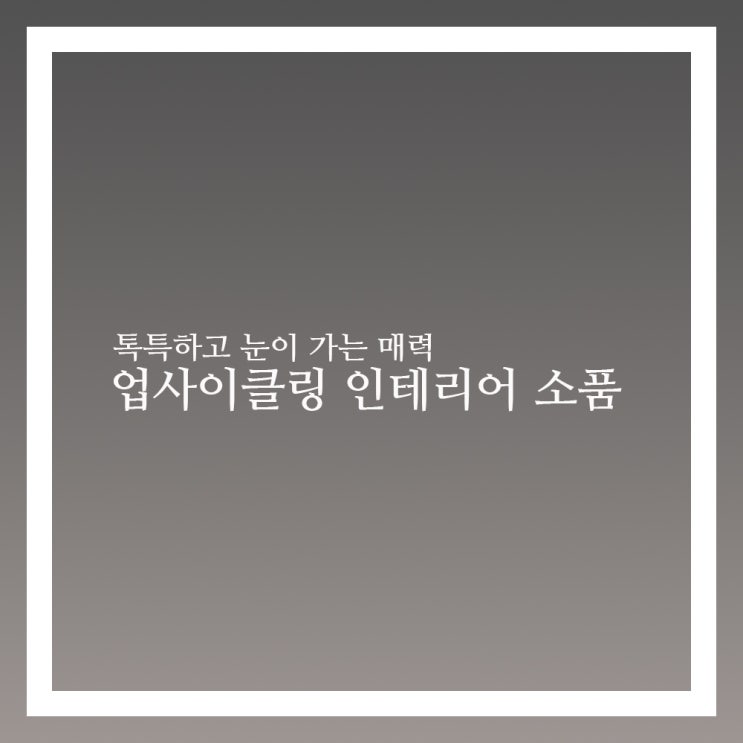  업사이클링 소품 활용한 인테리어 꾸미기