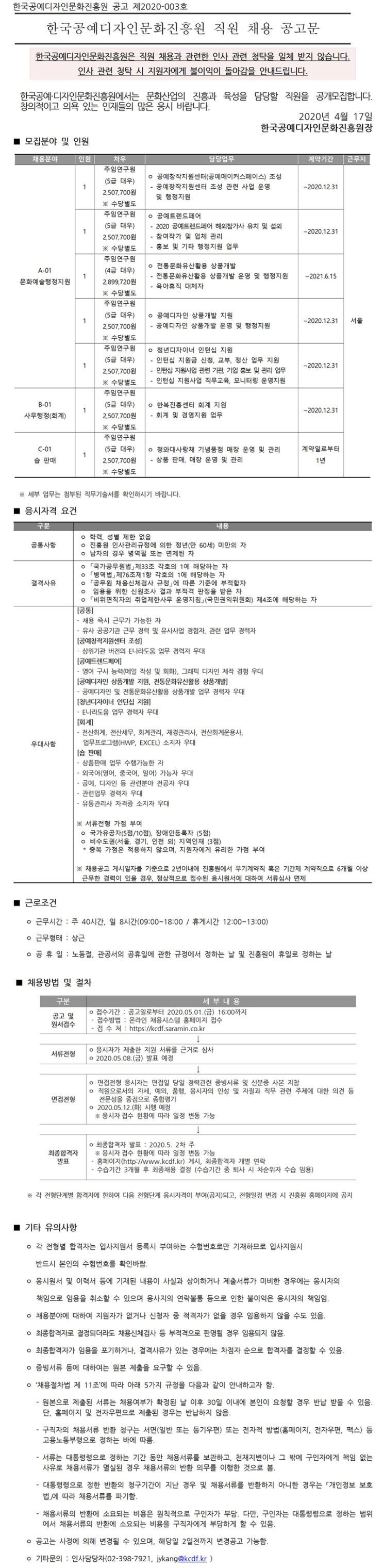 [채용][한국공예디자인문화진흥원] [2020-003] KCDF 직원(계약직) 채용 공고