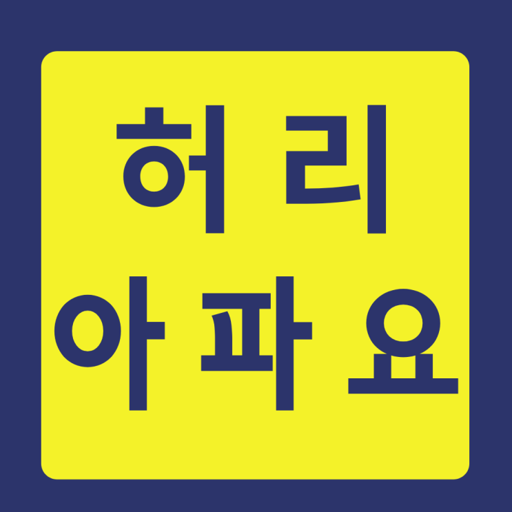  직장인 왼쪽 허리 통증 아직도 병원만 가시나요?