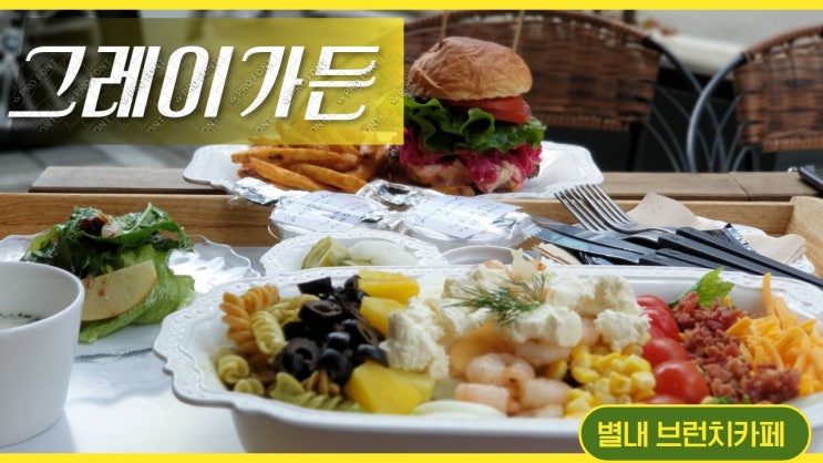 &lt; 남양주 브런치맛집 &gt; 별내 브런치맛집 그레이가든 'Gray Garden'  애견동반가능 브런치카페