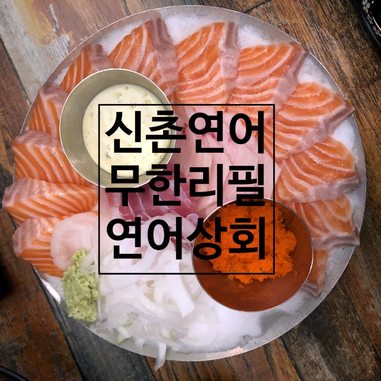 신촌 연어 무한리필 연어상회