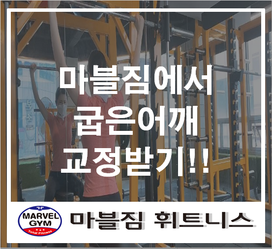  [영통 헬스장]마블짐에서 굽은어깨 교정받으세요!