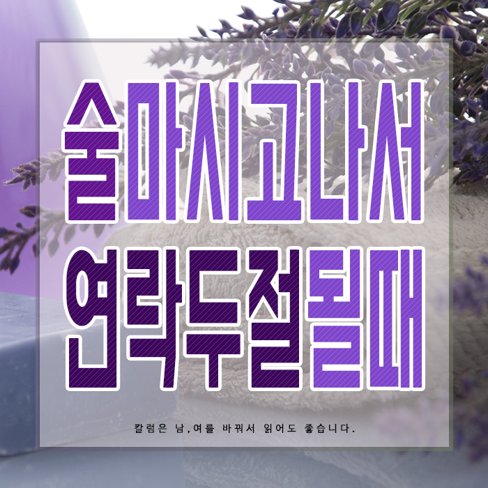 남자친구 술먹고 연락 안될 때, 버릇 고치기 : 네이버 블로그 남자친구 술먹고 연락 안될 때, 버릇 고치기 : 네이버 블로그