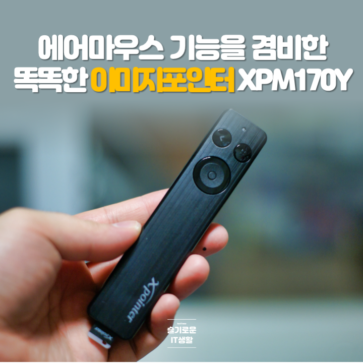  다양한 에어마우스 기능을 겸비한 똑똑한 이미지포인터 XPM170Y