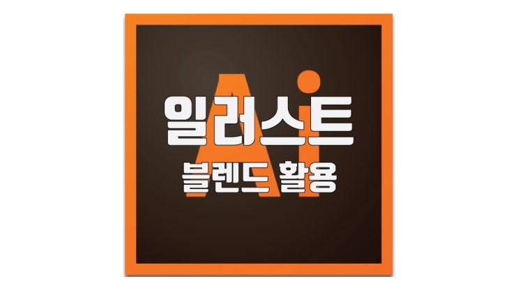  일러스트 블렌드로 입체글씨 효과 만들기