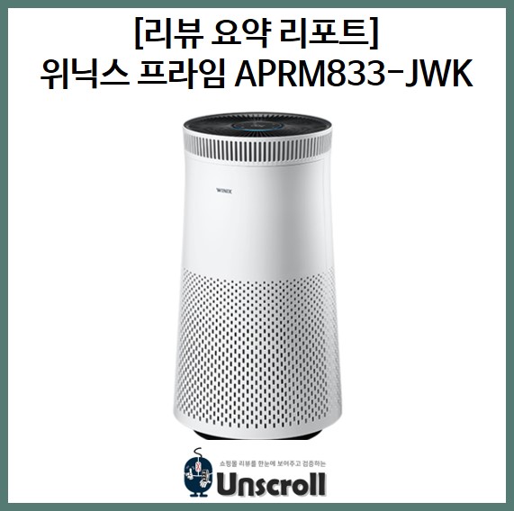  위닉스 공기청정기 타워프라임 APRM833-JWK [리뷰 요약 리포트]