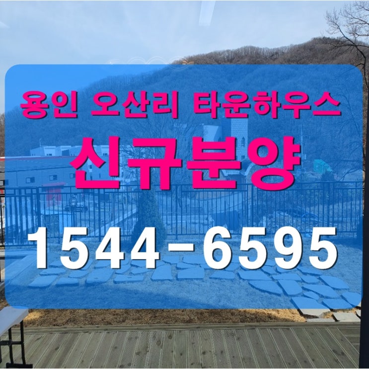  용인모현 오산리 타운하우스 다녀왔어요!