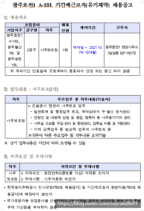[채용][한국토지주택공사] LH 기간제근로자 채용공고(광주효천1 A-1BL)