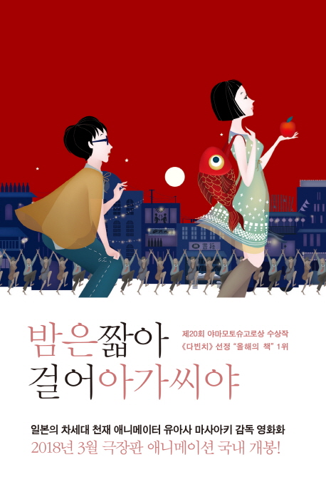  [품절예상][가성비굿]밤은 짧아 걸어 아가씨야, 작가정신 제품을 놓치지 마세요~~