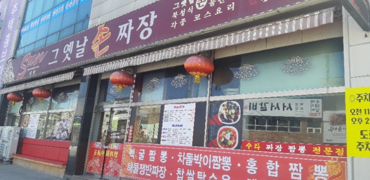  안양유원지 근처맛집 , 그옛날손짜장
