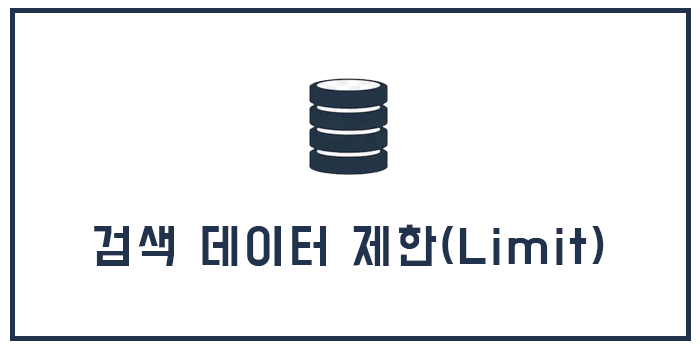 검색(SELECT) 데이터 제한(Limit)