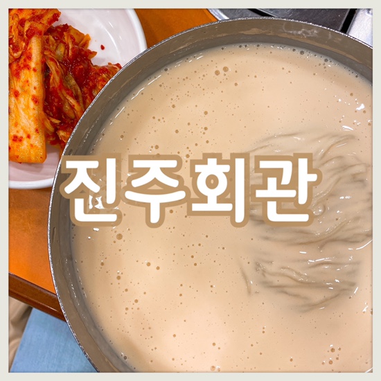 서울 시청 콩국수 맛집 :: 진주회관