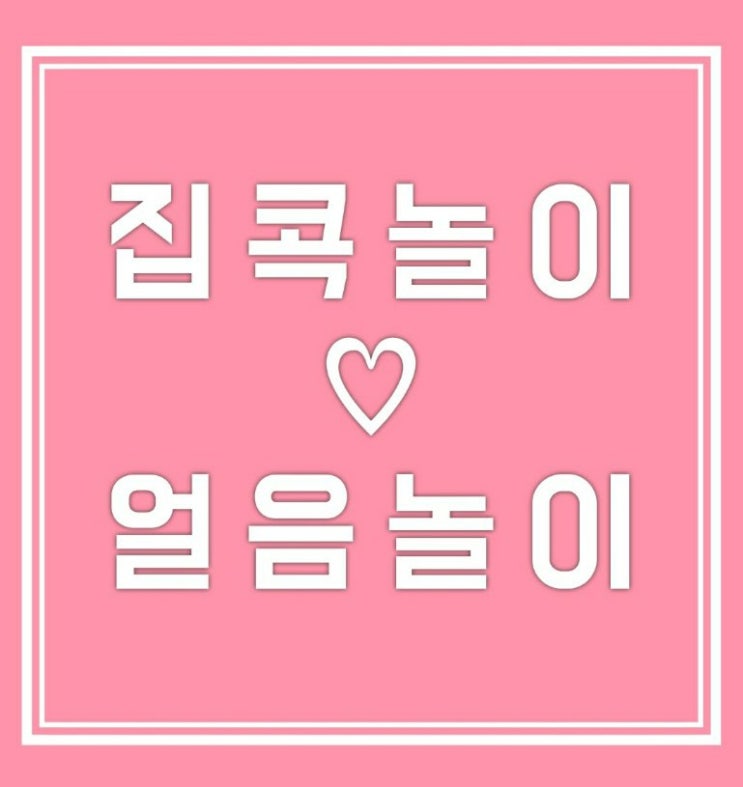 집콕놀이_얼음놀이