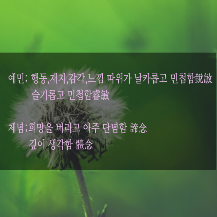 예민한 그녀의 자각과 생존법_ Day19