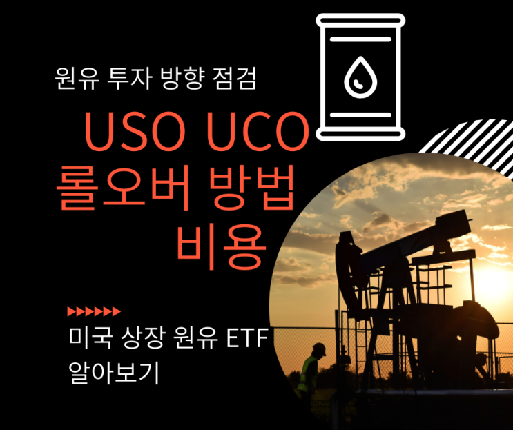  WTI 20달러 붕괴 후 원유 투자 방향 점검, 미국 원유 투자 USO UCO 롤오버 방법, 롤오버 비용 증가 이유