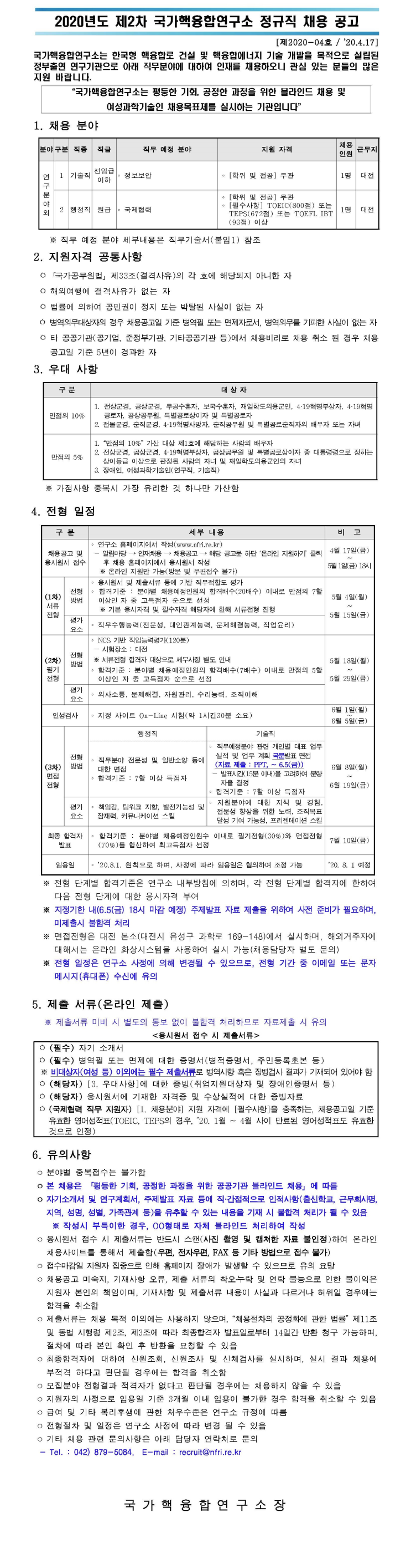  [채용][국가핵융합연구소] [제2020-04호] 2020년도 제2차 정규직 채용 공고