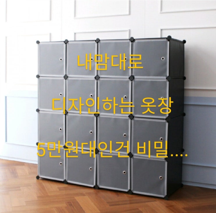  신박한 세모상의 아이템 13탄/내맘대로 디자인하는 옷장/가성비옷장(5만원대)/이안비즈 큐브형 옷장