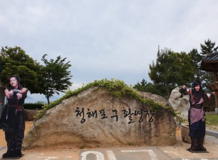  완도 봄에 가볼만한곳 청해포구촬영장