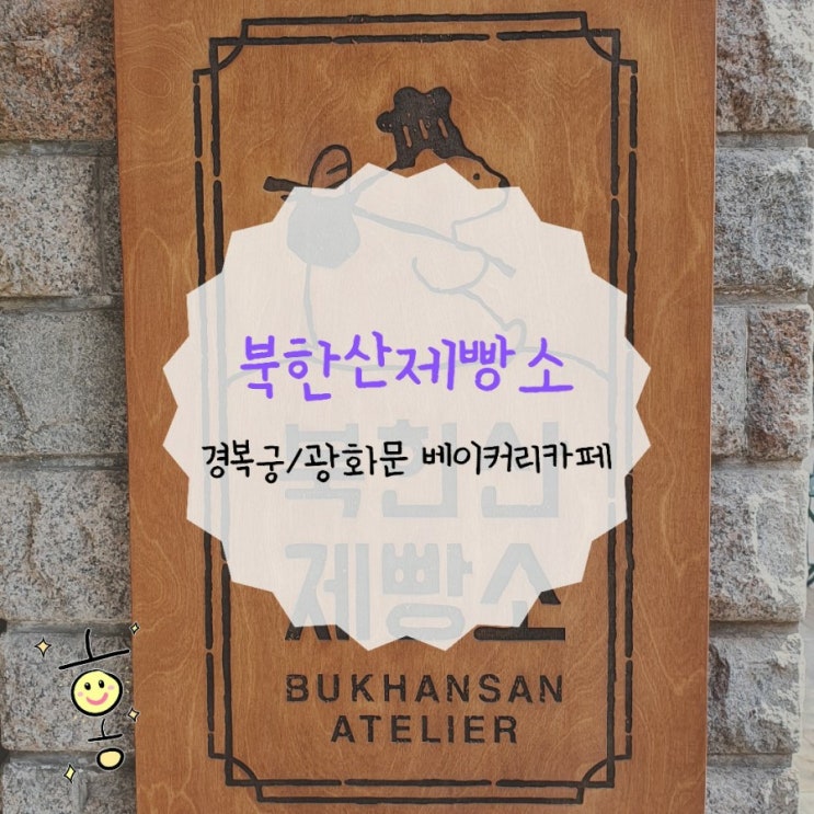 「종로구, 내수동」 경복궁역/광화문역 베이커리카페 북한산제빵소 「종로구, 내수동」 경복궁역/광화문역 베이커리카페 북한산제빵소