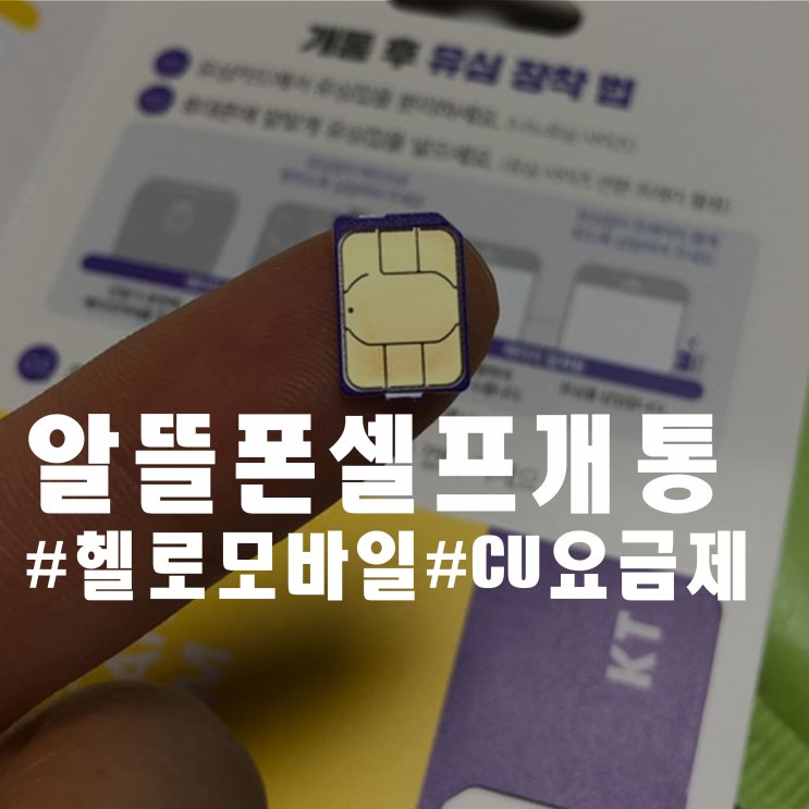 알뜰폰 셀프개통 - 헬로모바일 cu요금제 알뜰폰 셀프개통 - 헬로모바일 cu요금제
