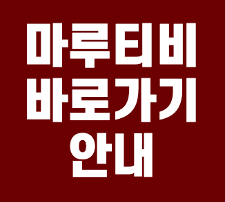  마루티비 바로가기 알아보기