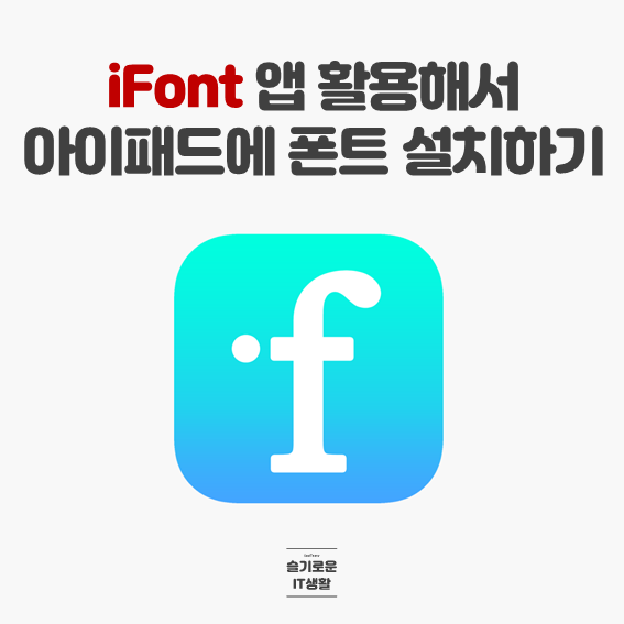  iFont 앱으로 아이패드(아이폰)에 폰트 설치하기