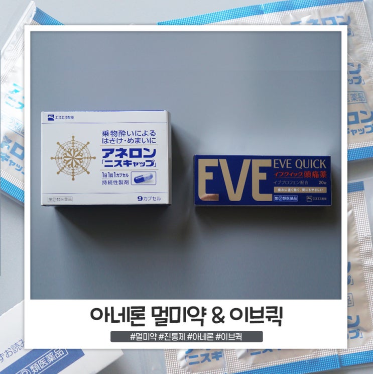 이브퀵 직구 모모치샵 아네론 멀미약 비상약으로 가지고 다녀요 이브퀵 직구 모모치샵 아네론 멀미약 비상약으로 가지고 다녀요