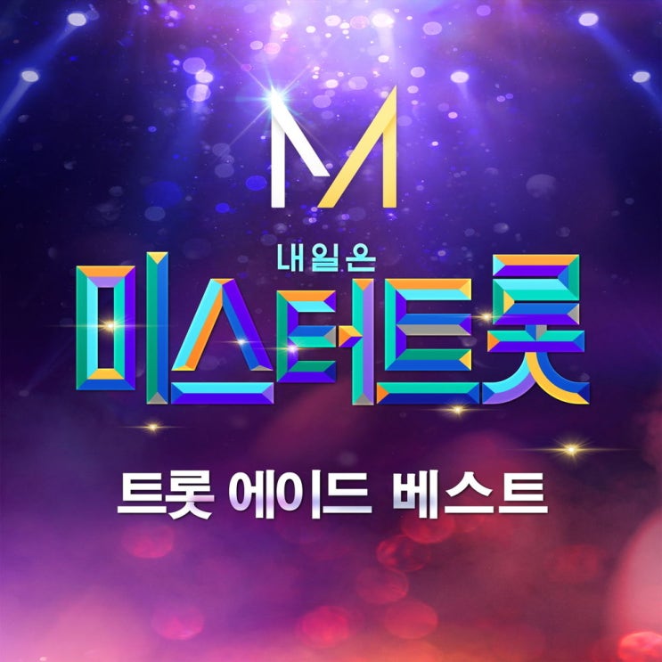 한국대중음악 - 트로트 2020.04.18