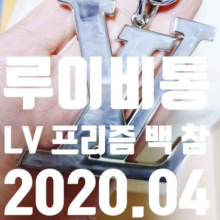  루이비통 LV 프리즘 백 참 한정판 M68827 라이트그레이