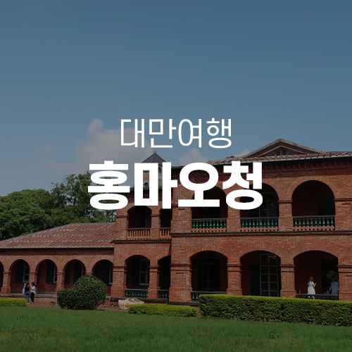  대만여행 - 단수이의 명물, 붉은 벽돌 건물의 홍마오청