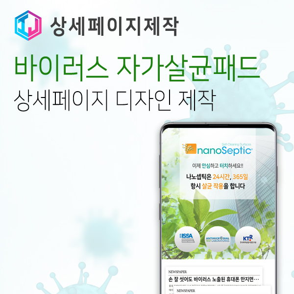  상세페이지 제작 사례 바이러스,세균 자가살균 패드