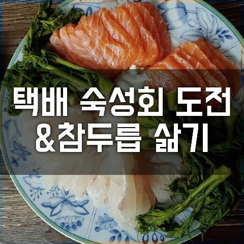  (집에서 외식하기) 두릅초회 삶기&택배로 받은 숙성회 리뷰