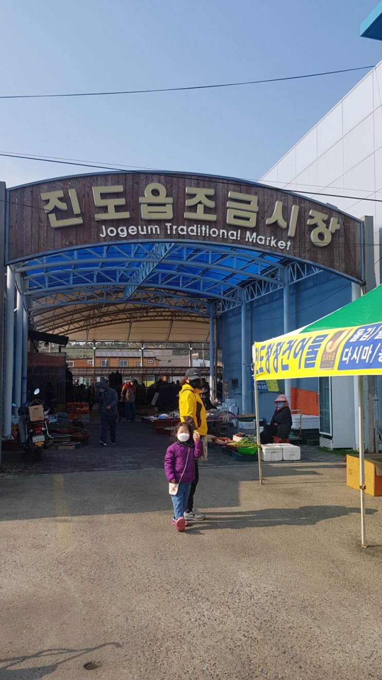  진도 여행 5일장 조금시장 탐방