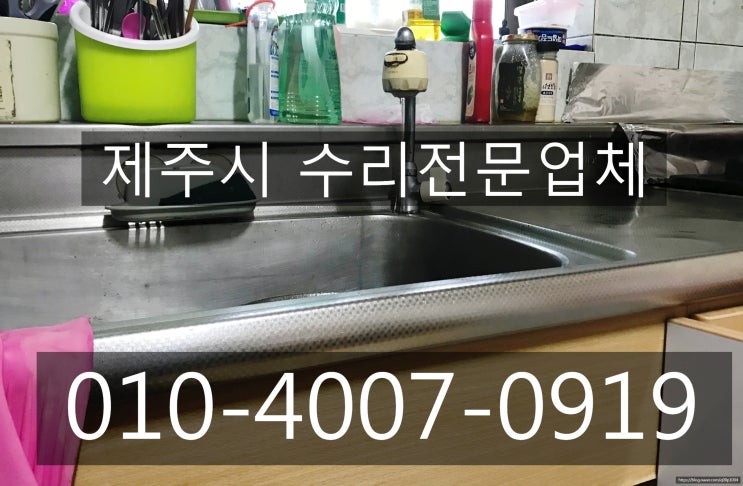  제주시수전수도꼭지교체샤워기세면대싱크대누수수리설비전문업체